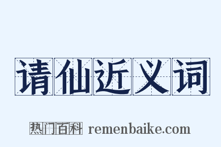 请仙近义词是什么意思的图片